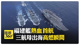 中國福建艦展開首次航行試驗 遼寧山東福建艦三大航母一排威風出海【國際360】20240503 @全球大視野Global_Vision