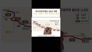 구미 대구 경산 대구권 광역철도 2024년 개통