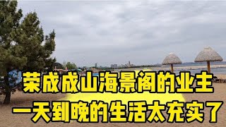 这样的退休生活大家喜欢吗 来荣成看看成山海景阁业主的日常生活