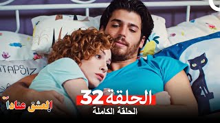 مسلسل العشق عناداً 32 (Arabic Dubbed)