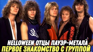 Группа HELLOWEEN | Знакомство с отцами Пауэр-метала!