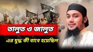 তালুত ও জালুত যুদ্ধের আসল ইতিহাস ||Abu toha Mohammad Adnan |আবু তুহা মোহাম্মদ আদনান