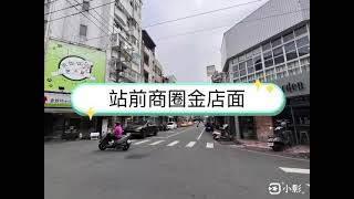 站前商圈金店面｜嘉義店面｜嘉義西區｜透天店面｜有巢氏房屋姜采伶