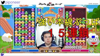 強い本線ぶっぱボーイ１５連鎖【ぷよぷよ】