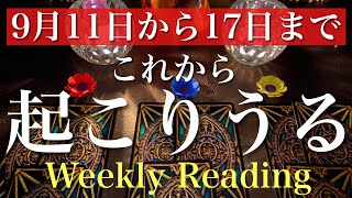 9月11日から17日まで。これから一週間の出来事と流れ【当たるかもしれないタロット占い】