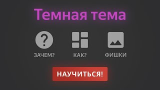 Темная тема сайта