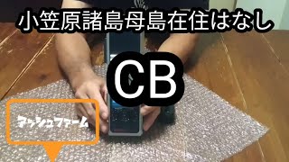 CB無線ライフ スタート