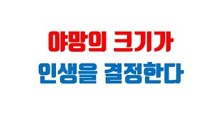 야망의 크기가 인생을 결정한다 : 김선규교수