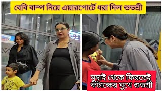 বেবিবাম্প নিয়ে এয়ারপোর্টে ধরা দিলেন শুভশ্রী। মাকে আনতে পৌঁছালো ইউভান। আবারো কটাক্ষের মুখে শুভশ্রী।