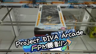 Project DIVA Arcade PM鏡音リンフィギュア - ちるふのUFOキャッチャー