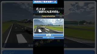 ［レトロ］航空会社で世界を繋げ！2　パート24 #Shorts  (ゆっくり実況・Air tycoon online 3)