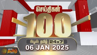 Today Fast 100 | 06.01.2025 | இன்றைய 100 முக்கியச் செய்திகள் | Fast News | NewsTamil24x7