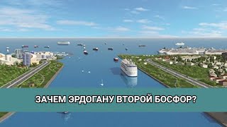 Зачем Эрдогану второй Босфор?