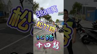 3880萬「松竹路 3C路 十四期」衛道大地坪黃金透店 台中房地 #台中 #北屯 #北屯區 #松竹 #十四期 #14期