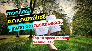 How to Speed Read | Top 10 Secret Tips for speed reading in Malayalam | Speed Reading Techniques