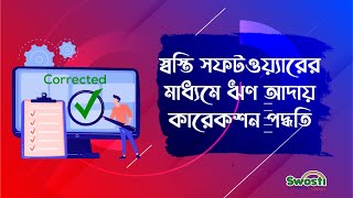 স্বস্তি সফটওয়্যার এর মাধ্যমে ঋণ আদায় কারেকশন পদ্ধতি || Samity / NGO / MFI / Micro-credit Software