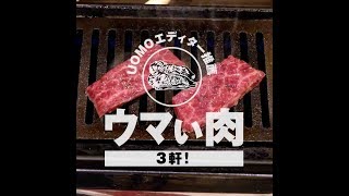 UOMOエディター推薦 ウマい肉 3軒 「神保町の焼肉店」 ②ホルモンとく 水道橋本店