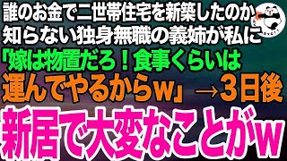 【スカッとする話】誰のお金で新居を建てたのか知らない独身無職の義姉「私が一番広い部屋を使うわ。嫁は物置で十分w」私「え、いいんですか？じゃあｗ」→本当に物置で生活した結果