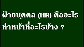 ฝ่ายบุคคล (HR) คืออะไร ทำอะไรบ้าง