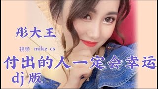 彤大王 - 付出的人一定会幸运dj版 - fu chu de ren yi ding hui xing yun - [动态歌词-pinyin lyrics]