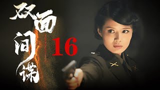 【FULL】双面间谍 第16集 #女特工 #间谍 #谍战