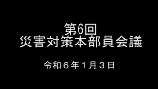 令和6年1月3日　第6回災害対策本部員会議