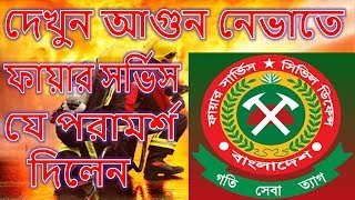 প্রাথমিকভাবে আগুন নেভাতে ফায়ার সার্ভিসের দেয়া পরামর্শ || আগুন নেভানোর উপায় || আগুন নেভানোর পদ্ধতি