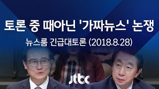 [뉴스룸 긴급대토론] 김성태 \