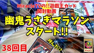 遊戯王 開封　幽鬼うさぎマラソンやってます!!　おまけ38