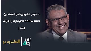 سؤال أكمل الفراغ في المثل يجيب عنه د.حيدر غالي ويوضح الفرق بين معنى كلمة الصرماية بالعراق ولبنان