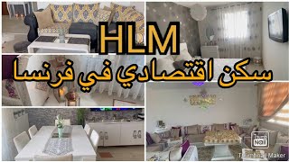 جولة في افخم شقة في سكن اقتصادي او الاجتماعي في فرنسا HLM، دوق الرائع في الديكورات  home tour