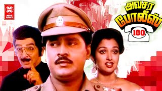 Avasara Police 100 Full Tamil Movie | Super Hit Tamil Action Comedy Movie | Tamil Full Movie