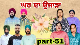 ਘਰ ਦਾ ਉਜਾੜਾ (ਭਾਗ-51) Ghar Da Ujada (Part-51) Punjabi Web Series #lovelyrupindertv #natttv