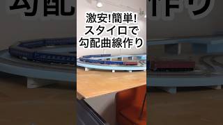 【鉄道模型】激安!簡単!スタイロで勾配曲線作り。#鉄道模型 #nゲージ #ジオラマ