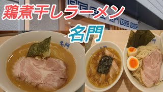 【名門】鶏煮干しラーメンと特製つけ麺 「名門」の世界観が伝わる外さない美味ラーメン！