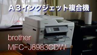 A3インクジェット複合機 ブラザー MFC J6983CDW