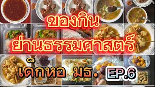 ตะลอนชิม ย่านธรรมศาสตร์ รังสิต EP. 6 | จอนดี้ STUDIO