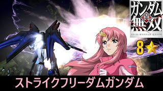 【真・ガンダム無雙 PS3】ストライクフリーダムガンダム // ラクス・クライン (SEED DESTINY)【8⭐】