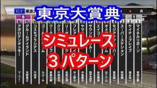 【競馬】東京大賞典 2018 シミュレーション【平均ペース／スローペース／ハイペース3連発】