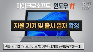 마이크로소프트 윈도우 11 지원 기기 및 출시 일자 확정: 안드로이드 앱 지원 시기를 공개하긴 했는데.. [💬 텤톡 Ep.13]