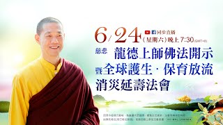 6月24日(六)觀音山LIVE直播 | 慈悲 龍德上師佛法開示暨全球護生保育放流 消災延壽法會