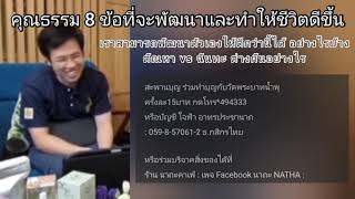 คุณธรรม8ข้อที่จะพัฒนาและทำให้ชีวิตดีขึ้น : หมอบี ทูตธรรม | เมตตาธรรมนำทาง99