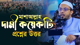 দামী কয়েকটি প্রশ্নের উত্তর শায়খ আহমাদুল্লাহ নতুন ওয়াজ ২০২৩ sheikh ahmadullah new waz 2023 Waz 2023