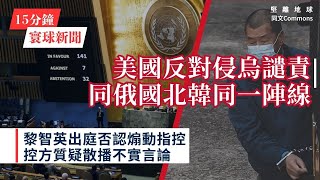 15分鐘寰球+方舟新聞｜共7題｜AI Simon 與 真 Simon｜美國在聯合國投票反對譴責俄入侵烏決議 與俄國北韓同一陣線；加拿大電子請願書獲7萬人簽名，要求取消馬斯克加拿大國籍