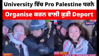 University ਵਿੱਚ Pro Palestine ਧਰਨੇ Organise ਕਰਨ ਵਾਲੀ ਕੁੜੀ Deport | PUNJABI USA CANADA UPDATES