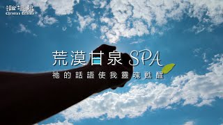 【荒漠甘泉SPA】信心精準的解釋