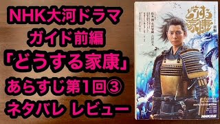 「どうする家康」あらすじ第1回③