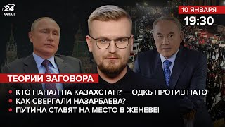 Кто напал на КАЗАХСТАН? ОДКБ против НАТО / Как свергали Назарбаева? Путина ставят на место в Женеве