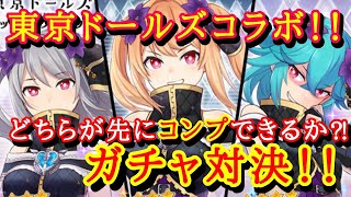 【アリスギア】東京ドールズコラボガチャ先にコンプするまでガチャ対決した結果…⁉【東京ドールズコラボ】