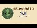 【每日一詩篇】廣東話口語朗讀聖經：詩篇第61篇